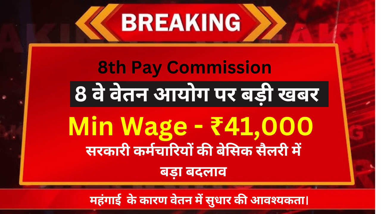 8th Pay Commission