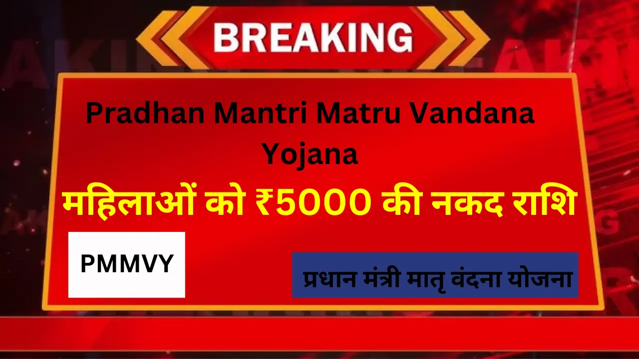 Pradhan Mantri Matru Vandana Yojana (PMMVY)