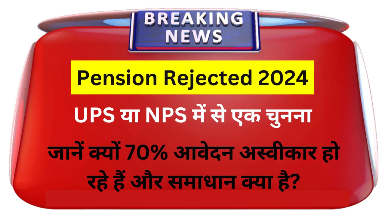 Pension Rejected 2024