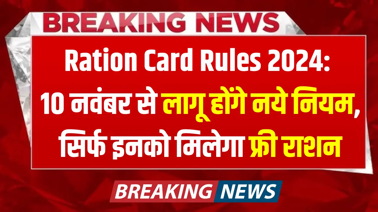 Ration Card Rules 2024